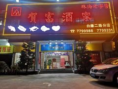 -贺富酒家(白藤二路分店)