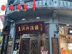 门面-皇饭儿·王润兴酒楼(河坊街店)