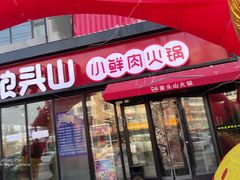 门面-狼头山火锅 KTV欢唱·烤串(理工大学店)