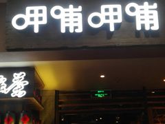 门面-呷哺呷哺(松江开元店)