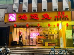 门面-鸿运兔·手撕烤兔(天府广场店)