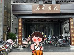 -九炉分座(个园店)