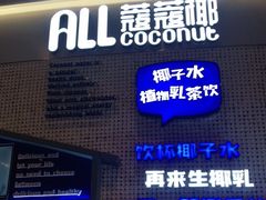 门面-蔻蔻椰·鲜萃椰子水(COCO Park店)