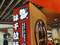 -味千拉面(广州金沙永旺梦乐城店)