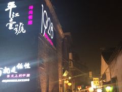 -鸡脚旮旯平江路店
