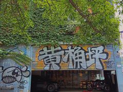-黄桷坪涂鸦艺术街