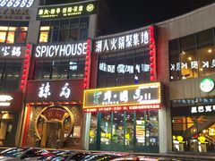 -港迹·鲜围煮海鲜火锅(湖州时代广场店)