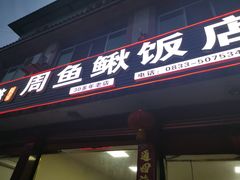 -周鱼鳅饭店