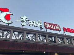 门面-李子坝梁山鸡(李子坝大鸡哥店)
