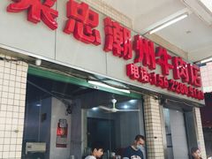 门面-菜忠潮州牛肉店(岗厦店)