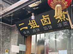 门面-二姐卤煮(南十里居店)