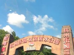 -杭州浪浪浪水公园