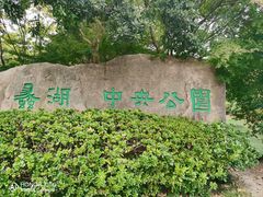 -蠡湖中央公园