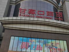 -翠微家园超市(甘家口店)