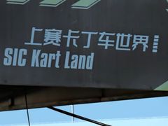 -上赛卡丁车世界