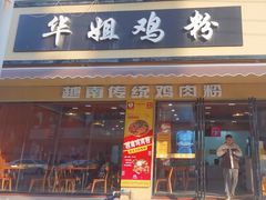 -华姐鸡粉(教育路店)