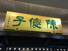 门面-陈傻子餐厅(世纪都会店)