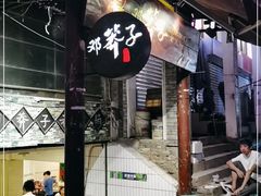 -邓莽子老火锅(鲁祖庙店)