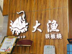 -大渔铁板烧(万象城店)