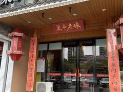 -巢爷老味(东方红店)