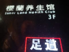 -樱蘭·影院足道·养生SPA(三里屯店)