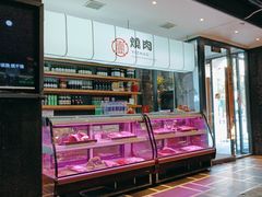 -壹兆炭火烧肉·烤鳗鱼(金水花城店)