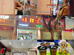 门面-鲜甜阁·甜品小吃(七星路店)