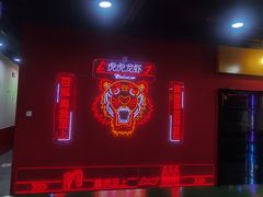 -虎虎龙虾大排档(双井店)