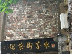 -東茅街茶馆