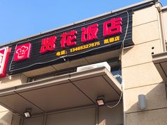 门面-贤花饭店(凯德店)