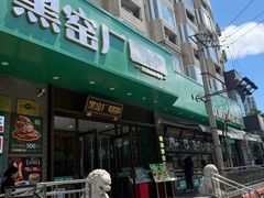 -黑窑厂糖油饼烤鸭·清真菜(旗舰店)