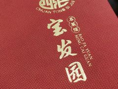 -宝发园名菜馆