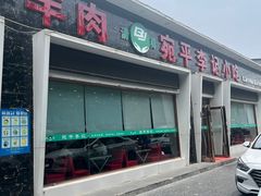 -宛平李记小吃(东关街店)
