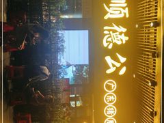 门面-顺德公广东猪肚鸡·煲仔饭(白石洲店)