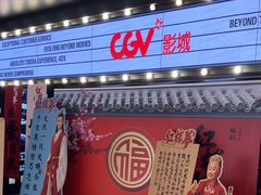 -CGV影城(卓悦中心 IMAX激光店)