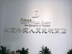 -北京外交人员免税商店(分店)