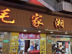 -毛家湘味楼(虹梅店)
