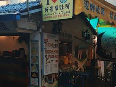 -阿信厚吐司(曾厝垵店)