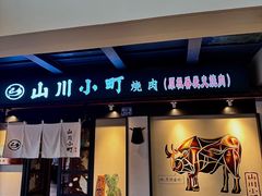 -山川小町·极番烧肉(新地假日广场店)