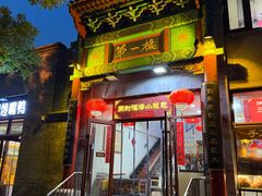 -第一楼(东四北大街店)