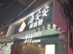 -海安安越南粉(丹竹頭店)