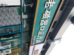 -老磁器口豆汁店(马家堡店)