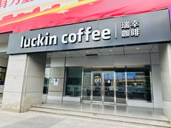 -瑞幸咖啡(中关村科贸电子城店)