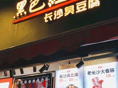 门面-黑色经典臭豆腐·湖南特产(步行街店)