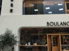 门面-那家面包房(珠江路店)