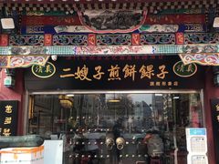 门面-清真·二嫂子煎饼果子(鼓楼旗舰形象店)