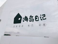 -海岛日记(养马岛店)