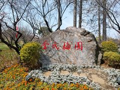 -无锡梅园公园