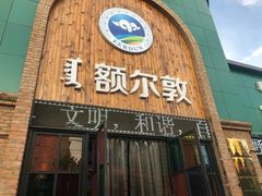 -额尔敦传统涮(公园西路店)