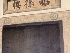 -客家班·客家菜(嘉禾金铂店)